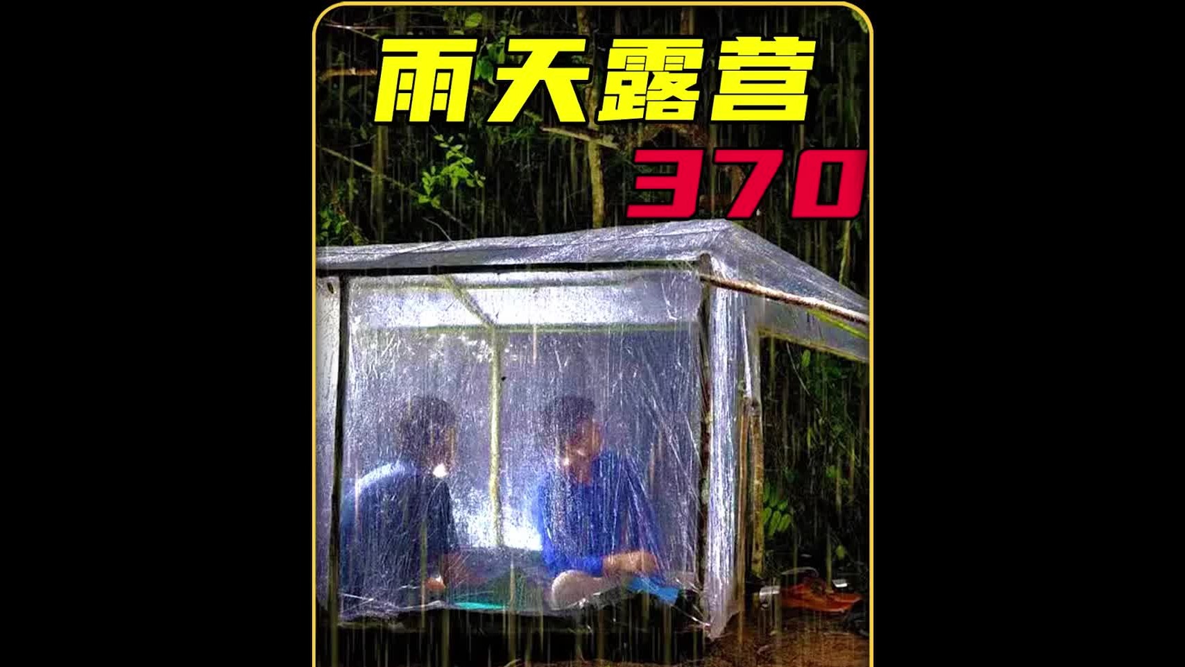 海爾兄弟的雨中露營