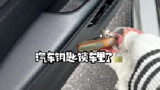 汽车钥匙不小心锁车里了，难倒又要砸玻璃？