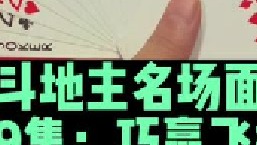 斗地主名场面第49集：阿酒对圈搞破坏巧赢两炸