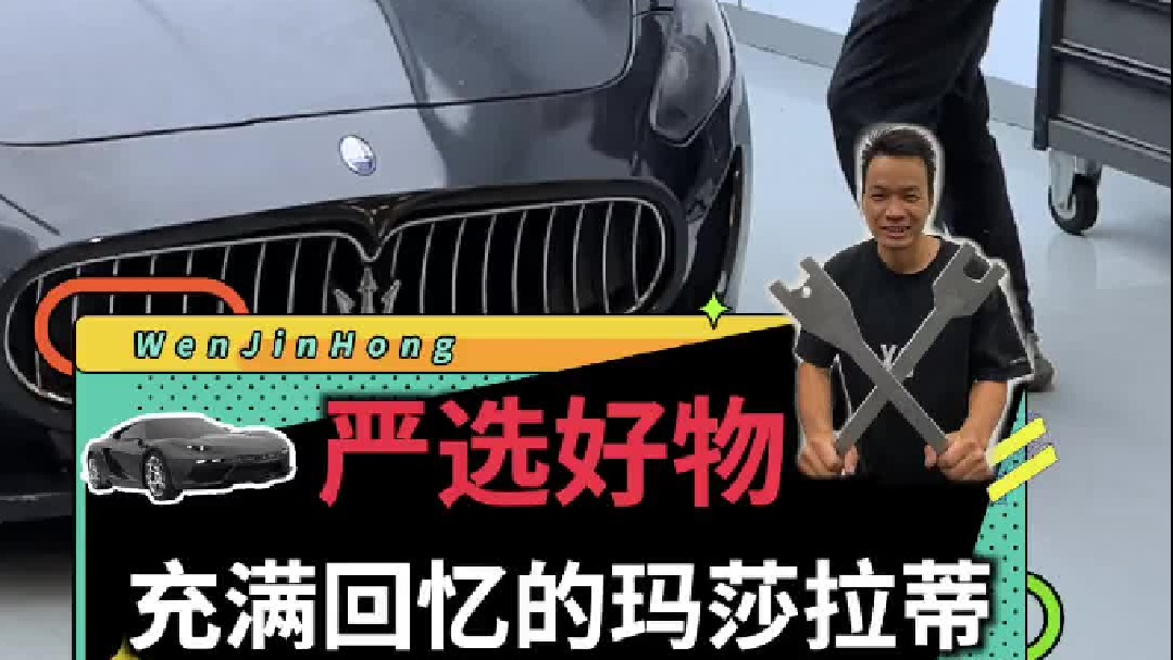 你们还记得这辆玛莎拉蒂吗？