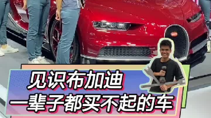 打一辈子工都买不起的车：布加迪赤龙～