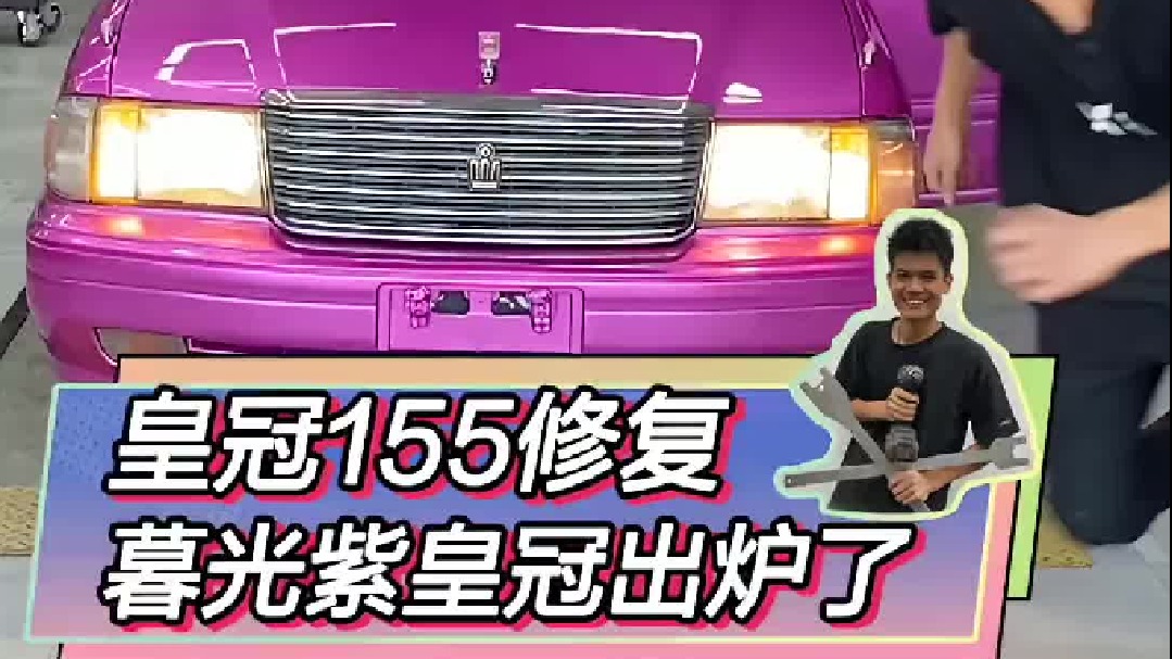 暮光紫皇冠出炉！就借用了师傅一点配件。