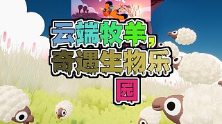 開啟云端奇幻之旅與伙伴共翔天際