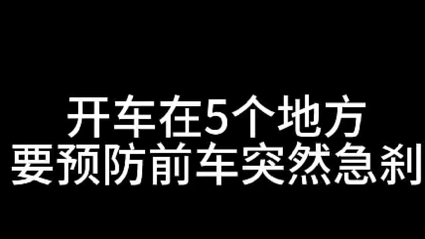 开车在5个地方，要预防前车突然急刹，稍不注意就极容易追尾