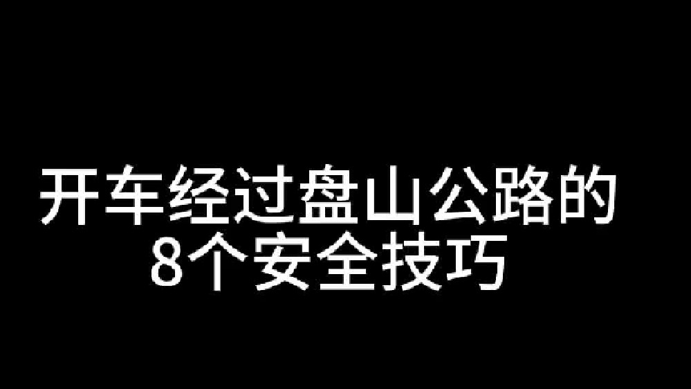 开车经过盘山公路的8个安全技巧，对新手很有帮助