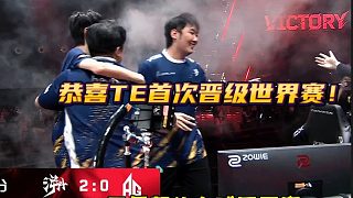 恭喜TE首次晉級(jí)世界賽！期待你們?cè)谑谞柕氖仔悖? style=