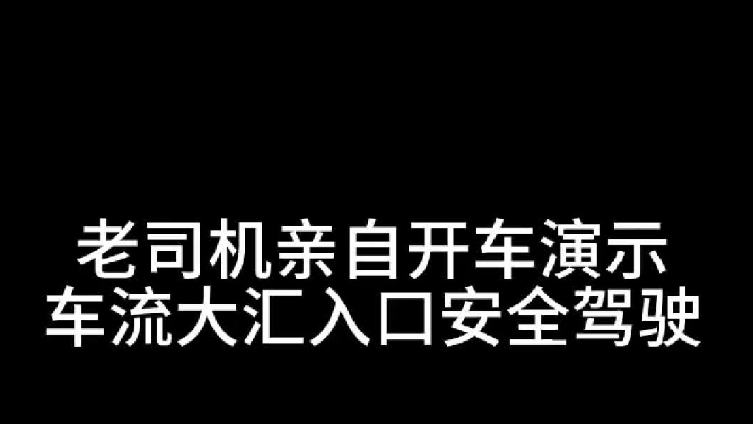 车流大的汇入口如何安全驾驶，老司机亲自开车演示，别去做显眼包