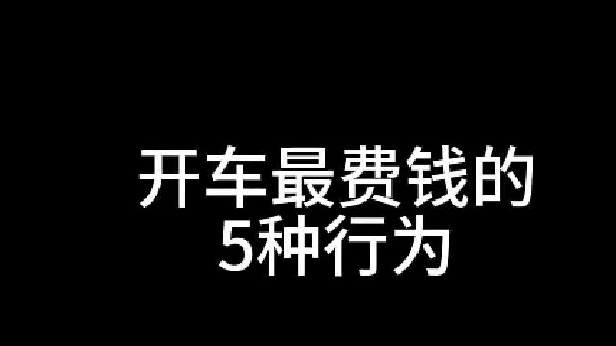 开车最费钱的5种行为，如果你也在这么做，劝你还是早日改掉