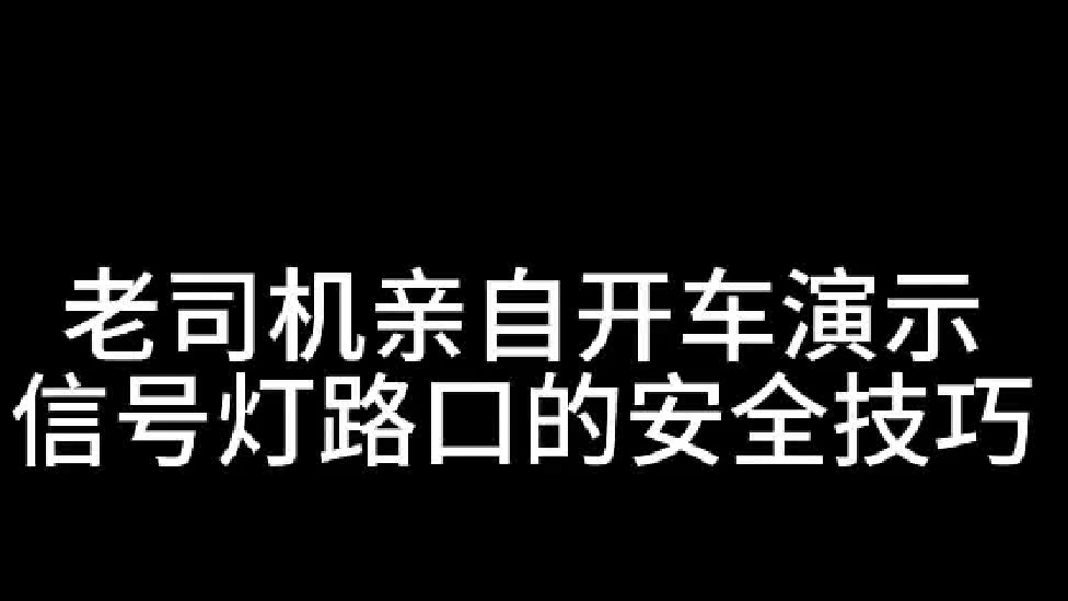 信号灯路口安全技巧，老司机亲自开车演示，别用错误经验指导开车