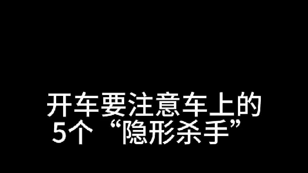 注意车上的5个“隐形杀手”，使用不当很危险
