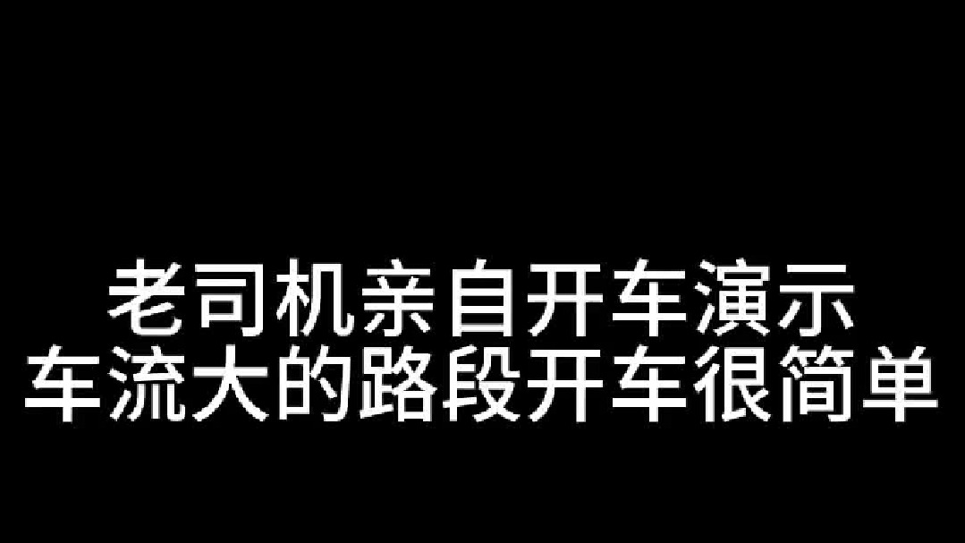 车流大的拥堵路段开车也很简单，老司机亲自开车演示，新手别紧张