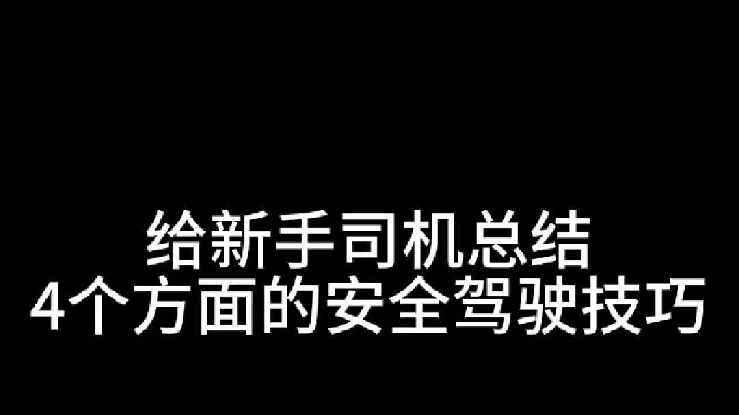 给新手总结4个方面的安全驾驶技巧，心态和意识比熟练操作更重要
