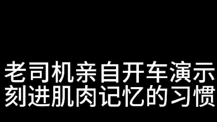 错事做多就不认为有错，老司机亲自开车演示，刻进肌肉记忆的习惯