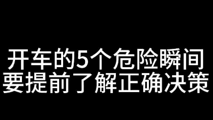 开车的5个危险瞬间，很多人会在关键时刻犹豫，要了解正确的决策