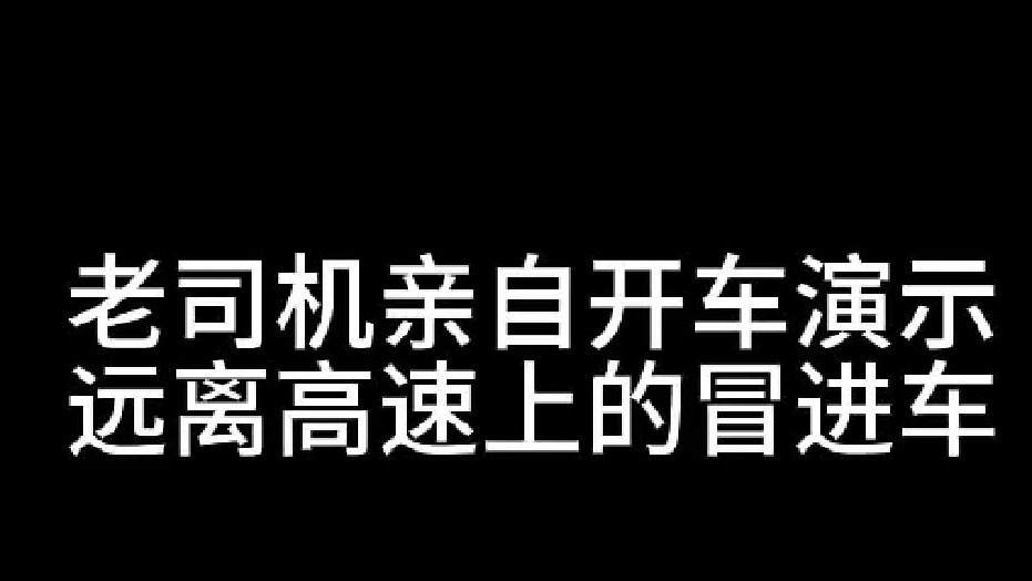 远离高速上的冒进车，老司机亲自开车演示，为了安全宁愿怂一点