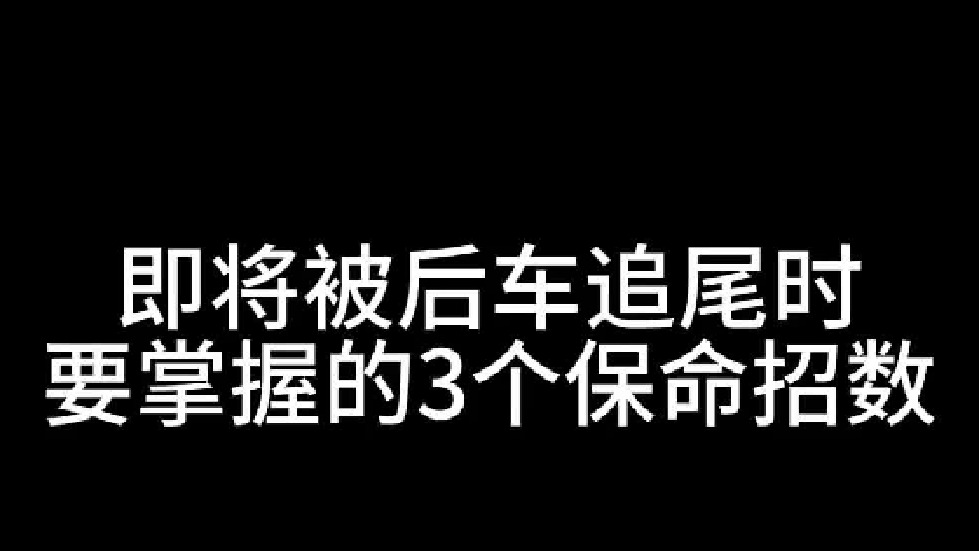 即将被后车追尾时，掌握3个保命招数，在关键时刻也许能逃过一劫
