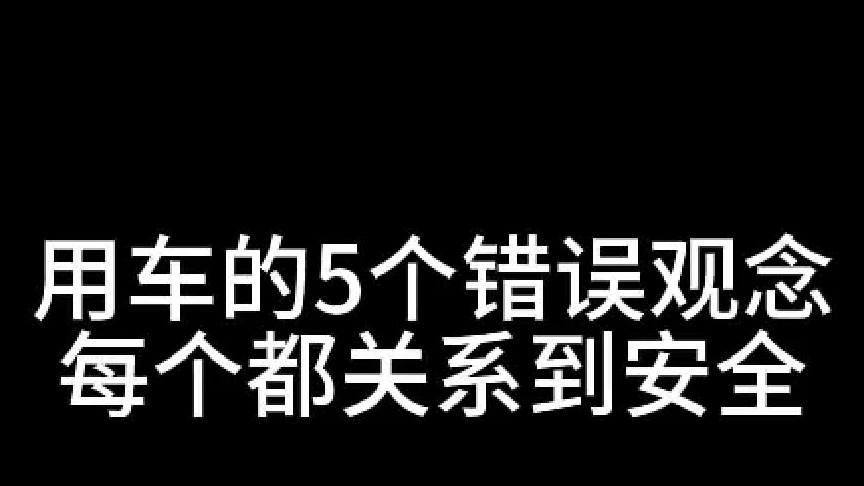 用车的5个错误观念，每个都关系到安全，如果你也这样想要尽快改