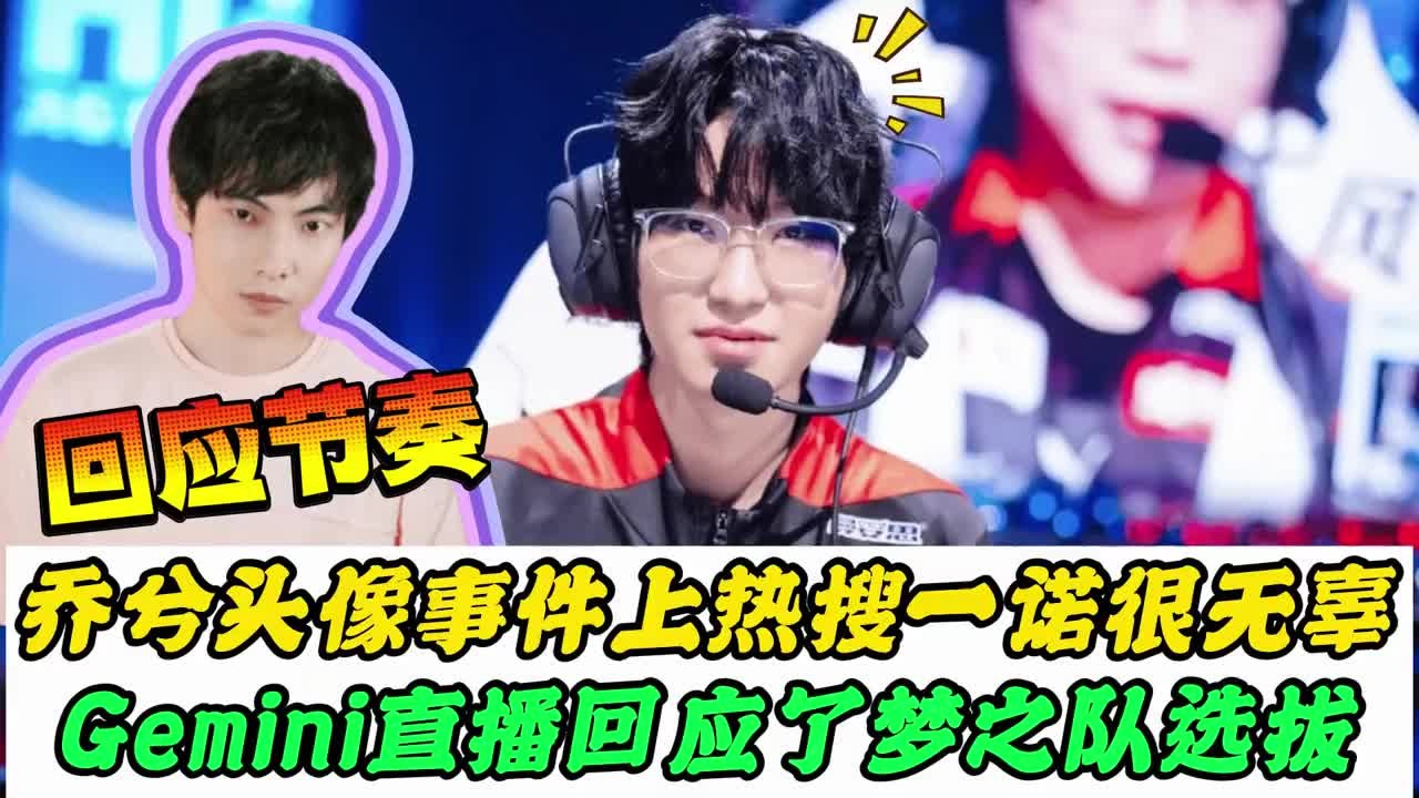 乔兮因“头像事件”上热搜，AG一诺也很无辜，Gemini回应KPL梦之队选拔，心碎却无奈