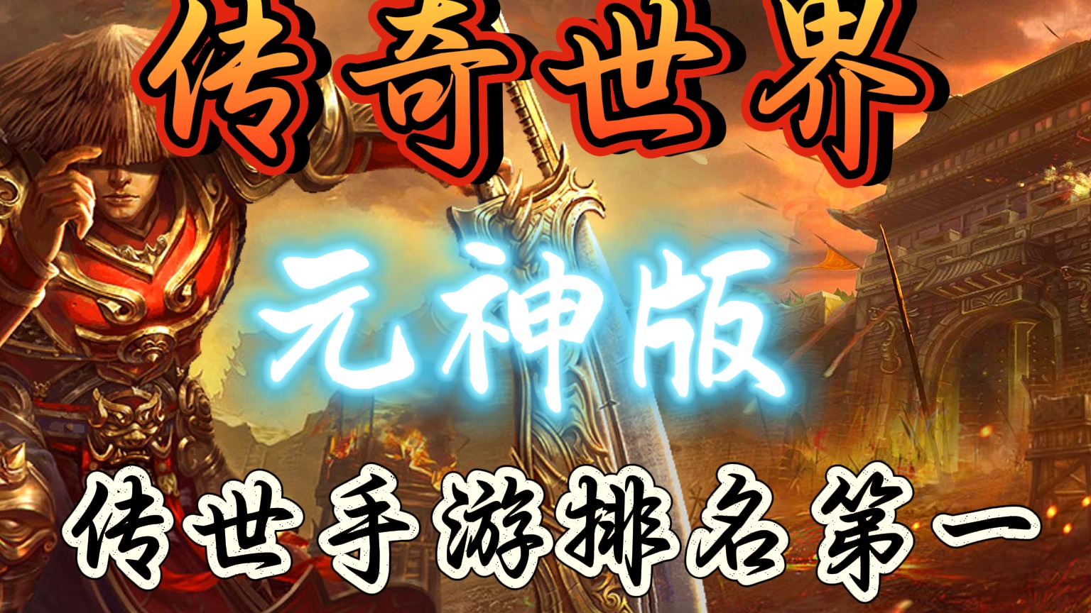 传世手游元神版：开局免费激活元神，免费激活合击技能！