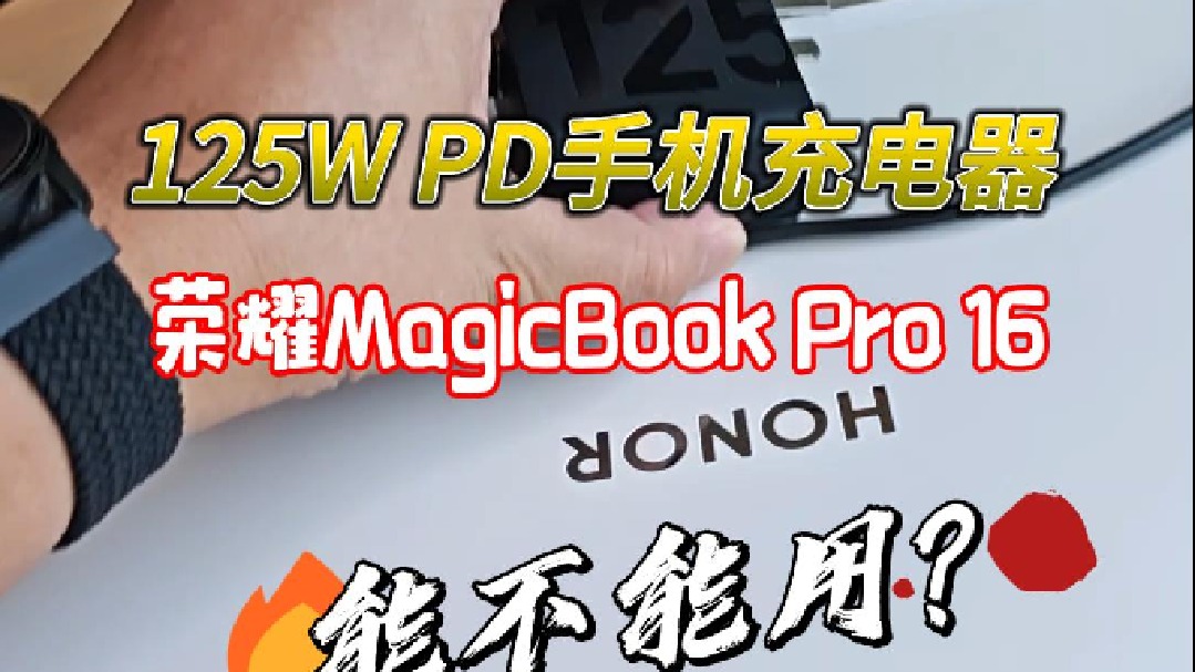 疯了！手机充电器给荣耀MagicBook Pro 16充电