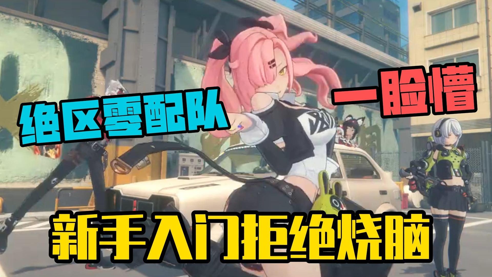 绝区零配队一脸懵？新手抄作业拒绝烧脑！