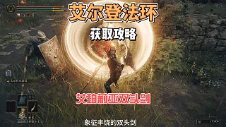 艾爾登法環(huán)DLC之艾珀莉亞雙頭劍獲取方式