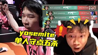 一人全接完了？yosemite單人守點光速五殺！