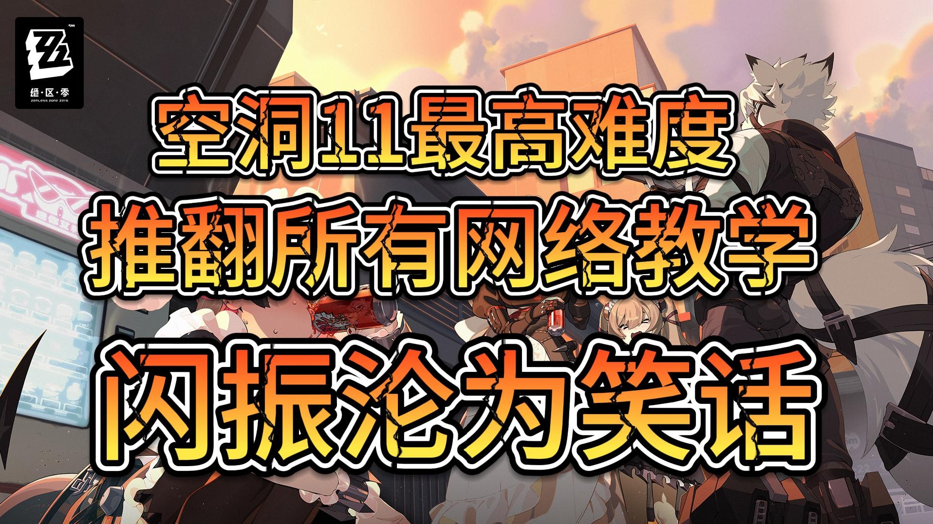 绝区零-空洞11最高难度-推翻所有操作教学！