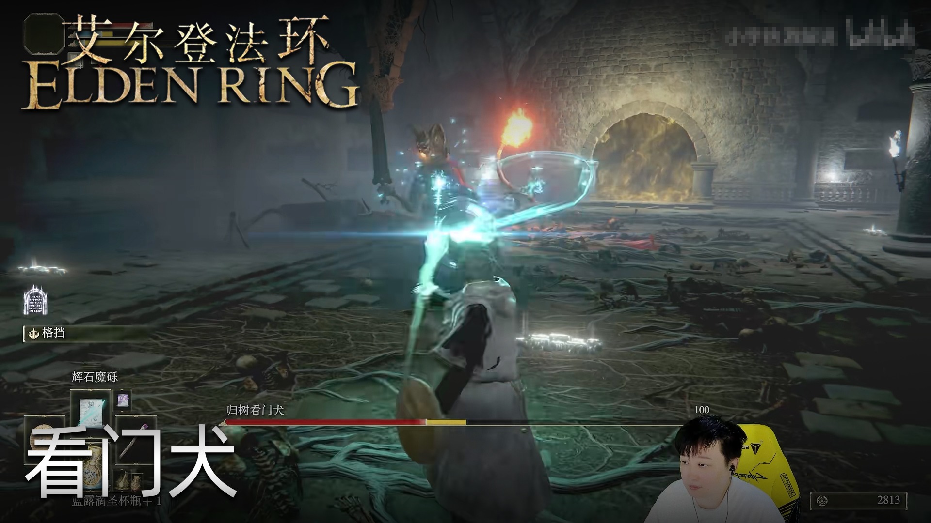 小宇《艾尔登法环》实况第三集：看门犬
