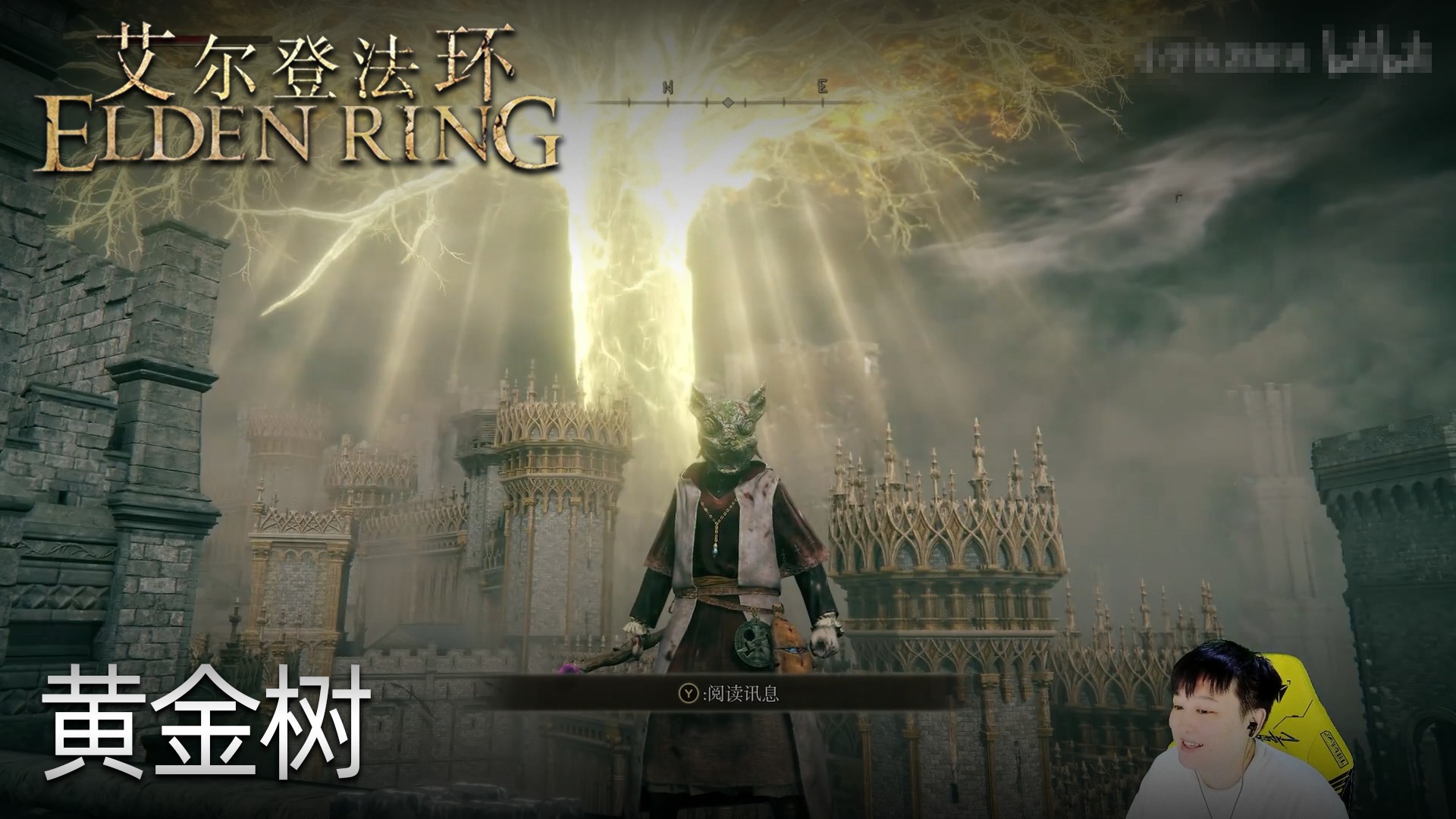 小宇《艾尔登法环》实况第七集：黄金树
