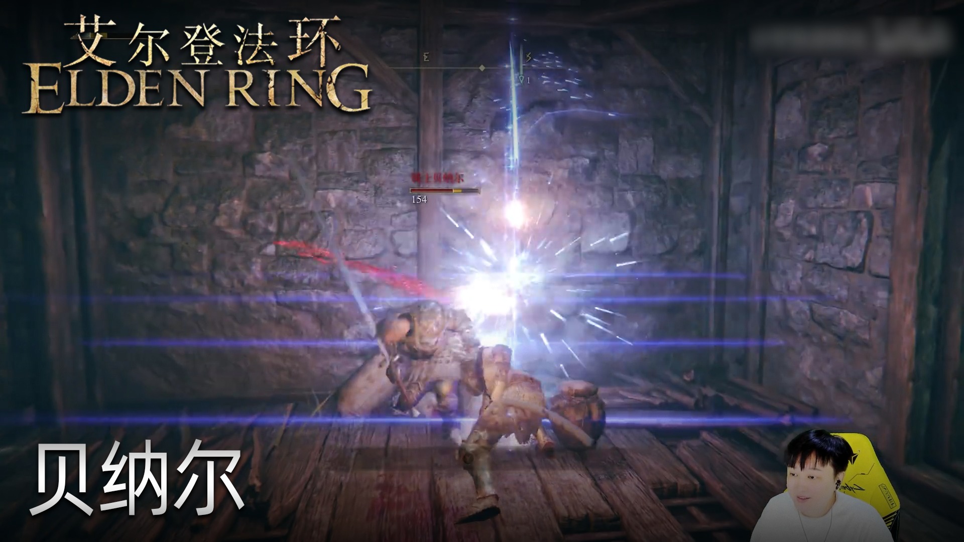 小宇《艾尔登法环》实况第九集：贝纳尔