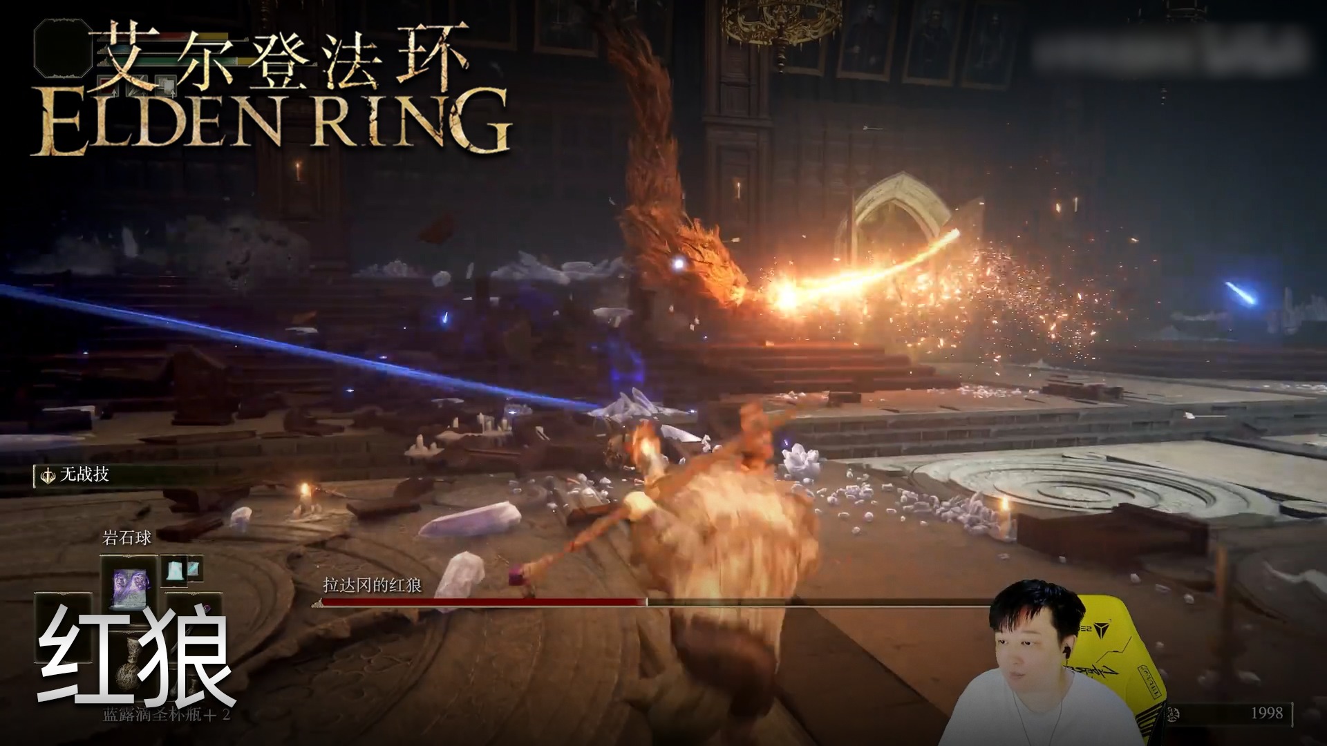 小宇《艾尔登法环》实况第十集：红狼