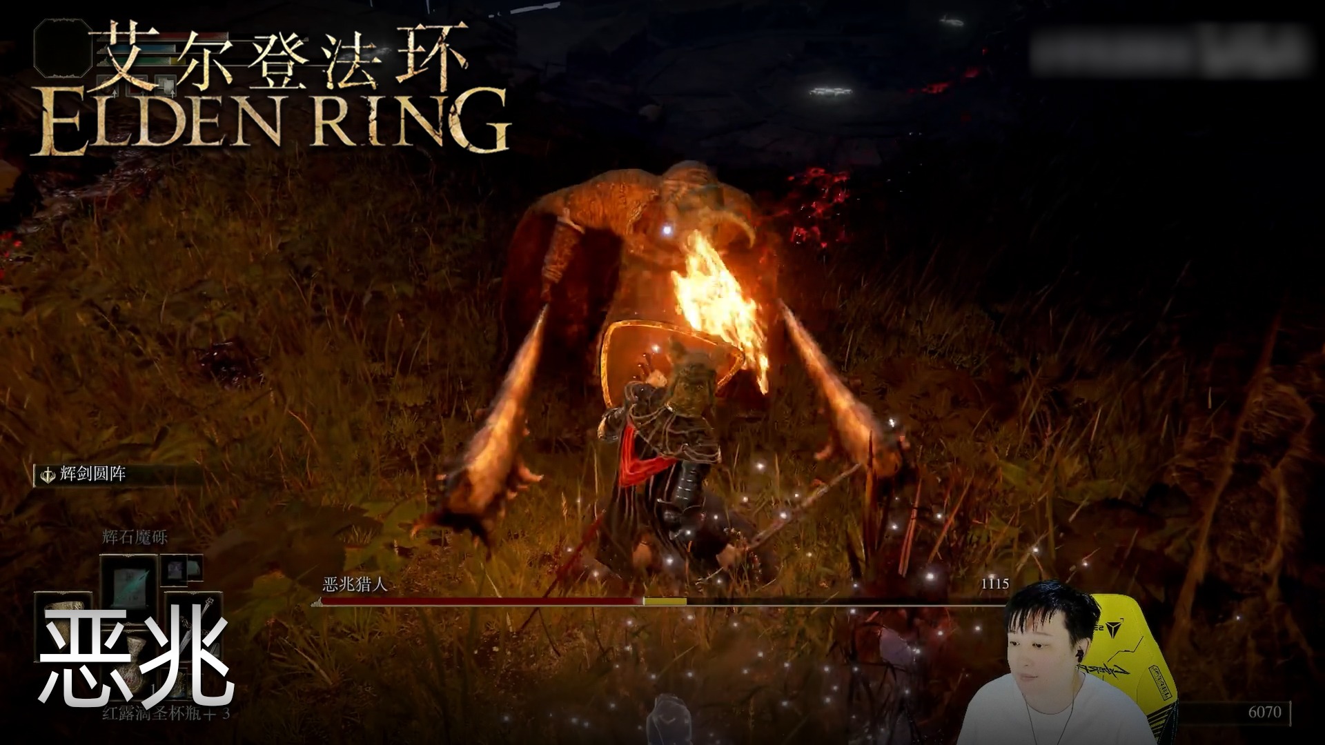 小宇《艾尔登法环》实况第十五集：恶兆