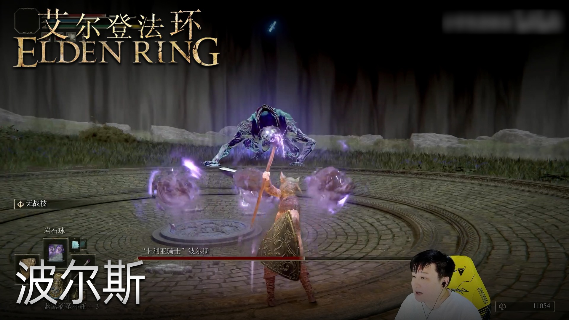 小宇《艾尔登法环》实况第十六集：波尔斯