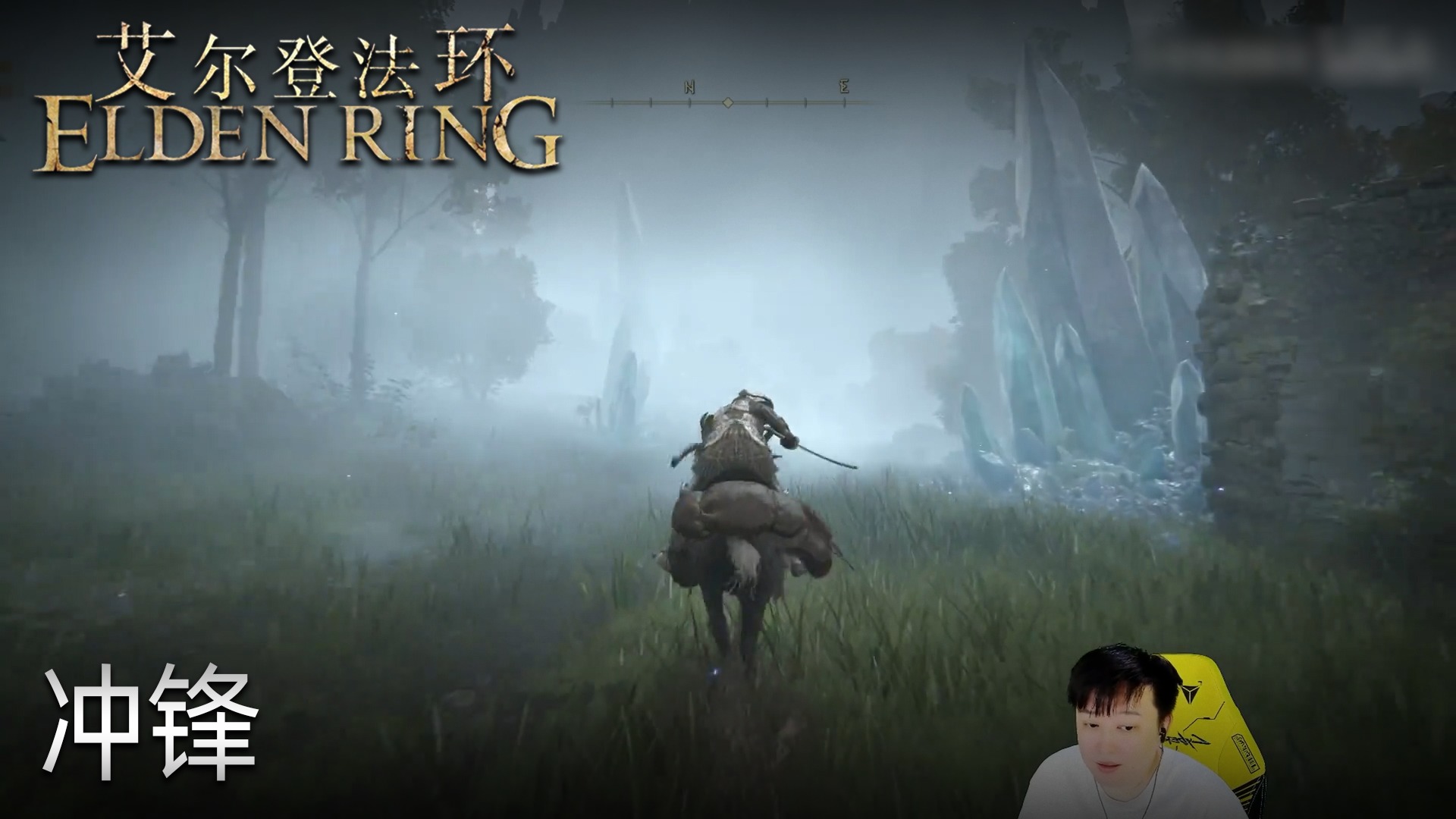 小宇《艾尔登法环》实况第二十集：冲锋