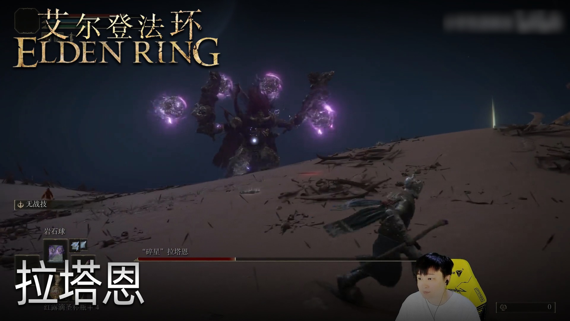 小宇《艾尔登法环》实况第二十三集：拉塔恩