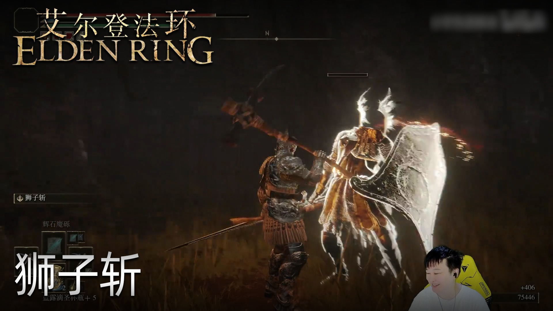 小宇《艾尔登法环》实况第三十集：狮子斩