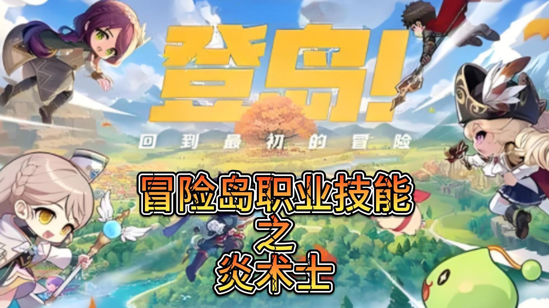 冒险岛炎术士1-6转输出技能展示，六转技能特效拉满！