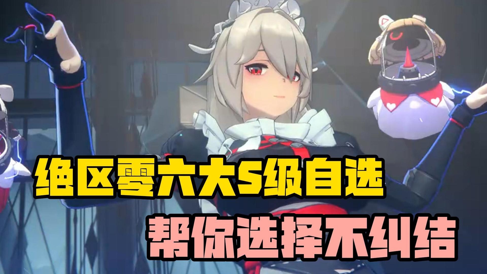 绝区零S级自选如何选？帮你解决不纠结！