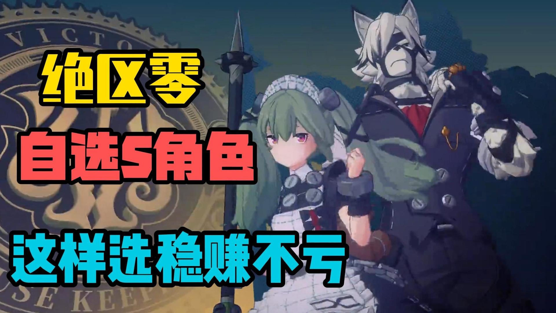 绝区零自选S角色如何选？这样选择稳赚不亏！