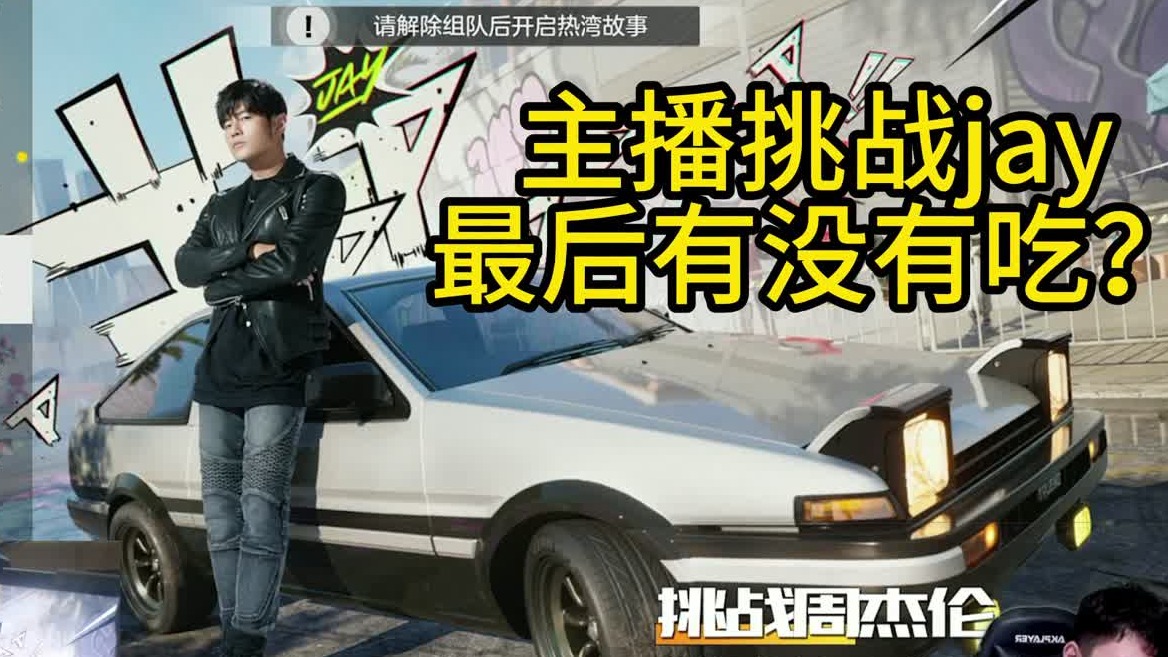 主播挑战jay成功了吗？
