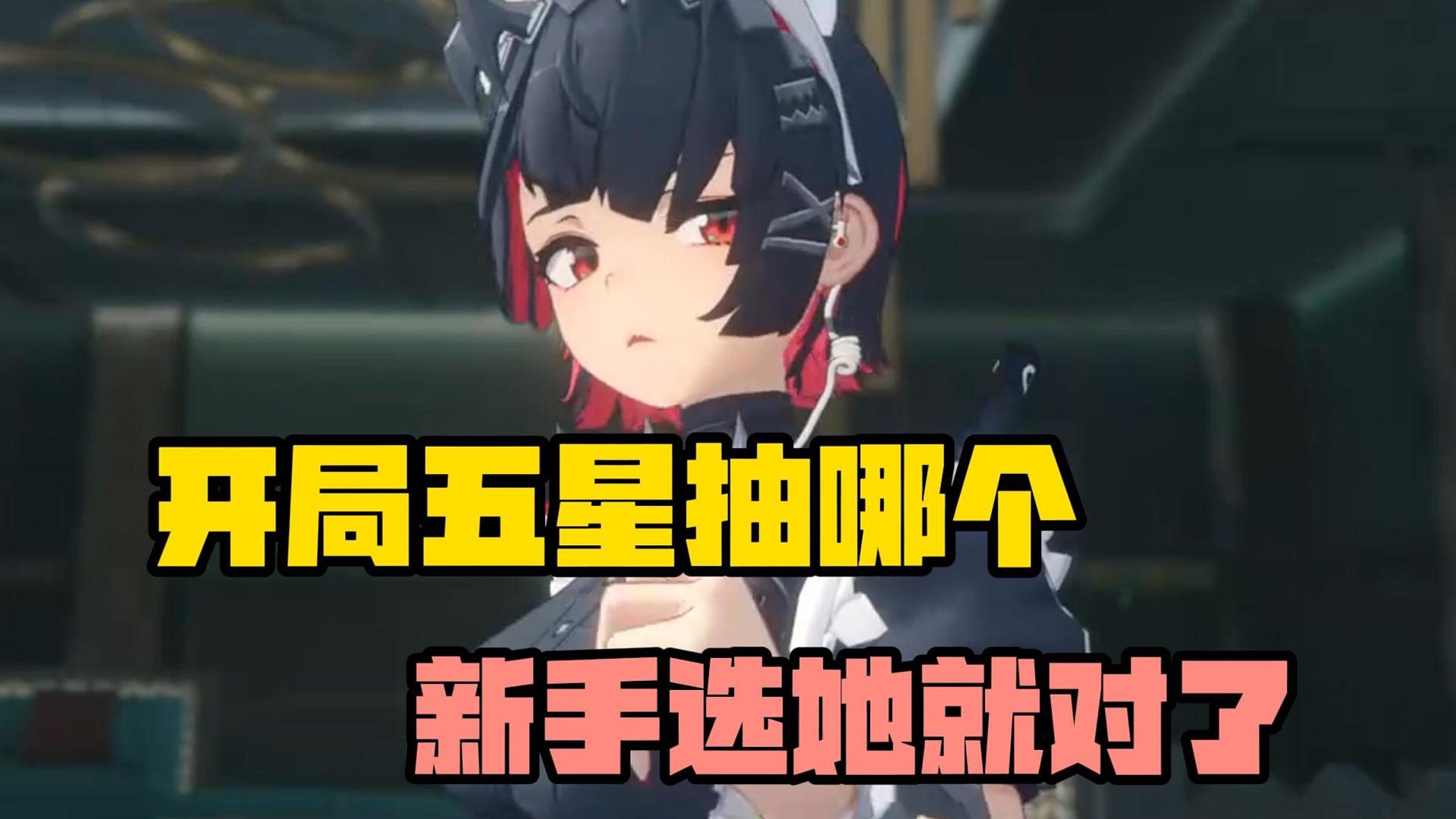 绝区零开局五星抽哪个？新手选她就对了！