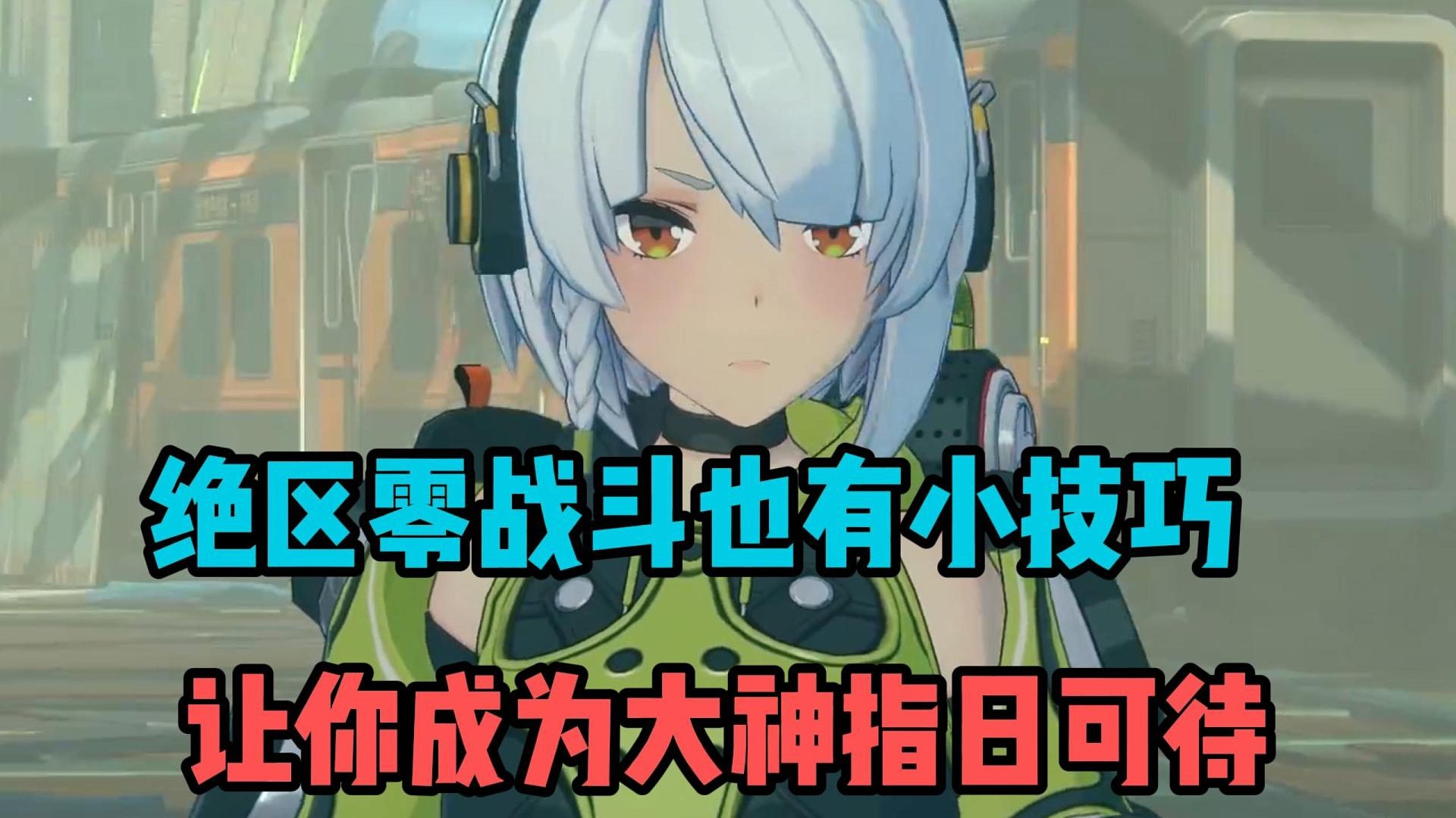 绝区零战斗也有小技巧？让你成为大神指日可待！