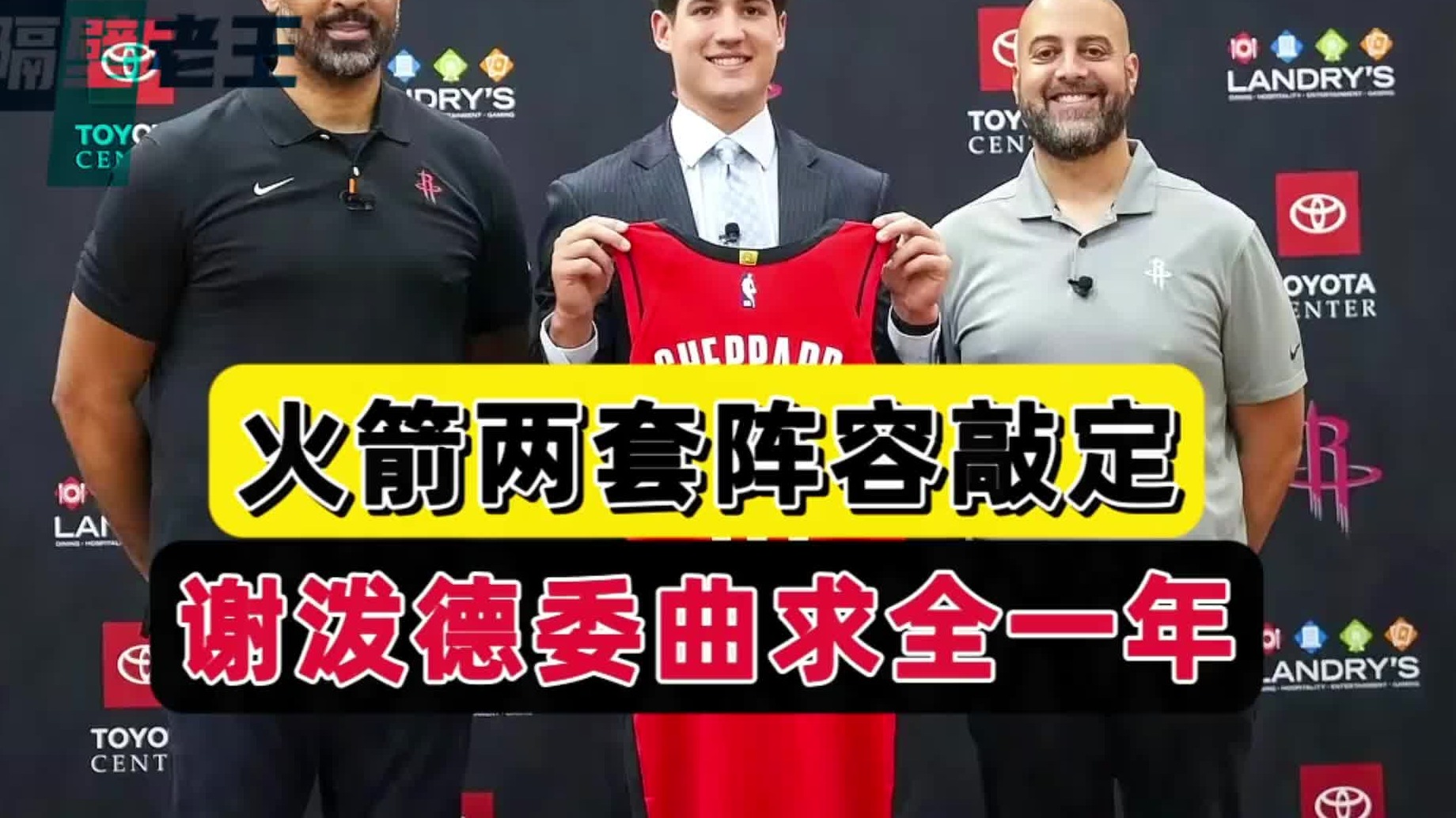 很合理！火箭两套阵容攻守兼备，谢泼德左右为难，范乔丹或迎巨变