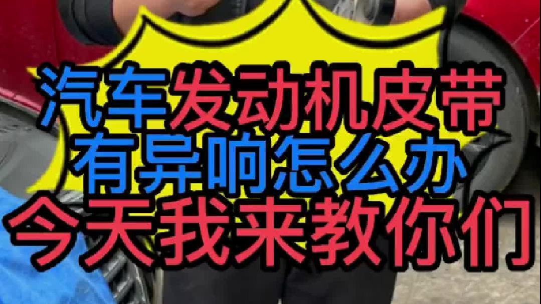 汽车发动机皮带张紧器有异响怎么办？