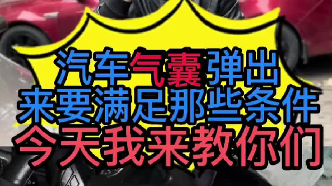 汽车气囊弹出来要满足一些什么条件？