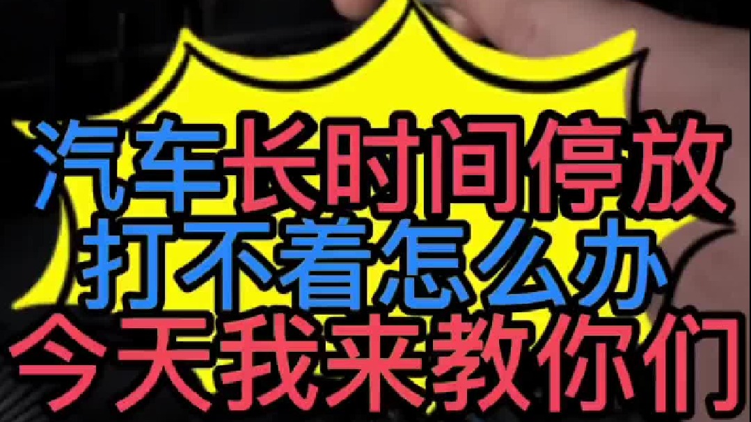 汽车长时间停放以后发动机压缩不够怎么办？