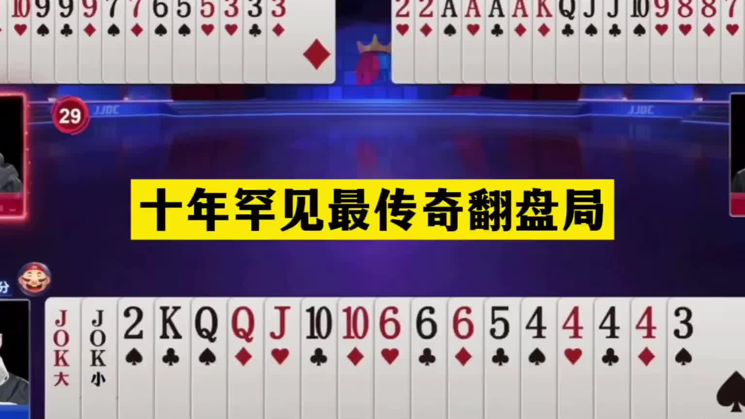 斗地主：十年罕见最传奇翻盘局！战力第一怒斩贪心魔！结局大反转