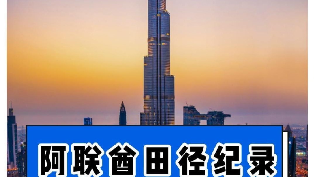 有没有人之前一直以为迪拜是一个国家