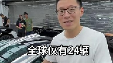 全球仅有24辆